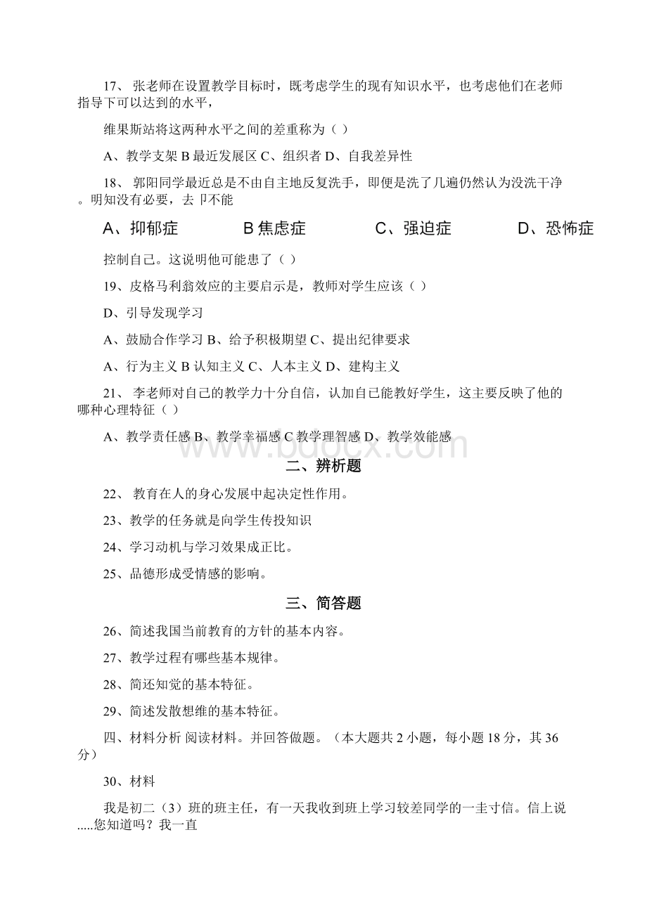 完整word上中学教师资格证教育知识与能力真题及答案推荐文档Word文档格式.docx_第3页