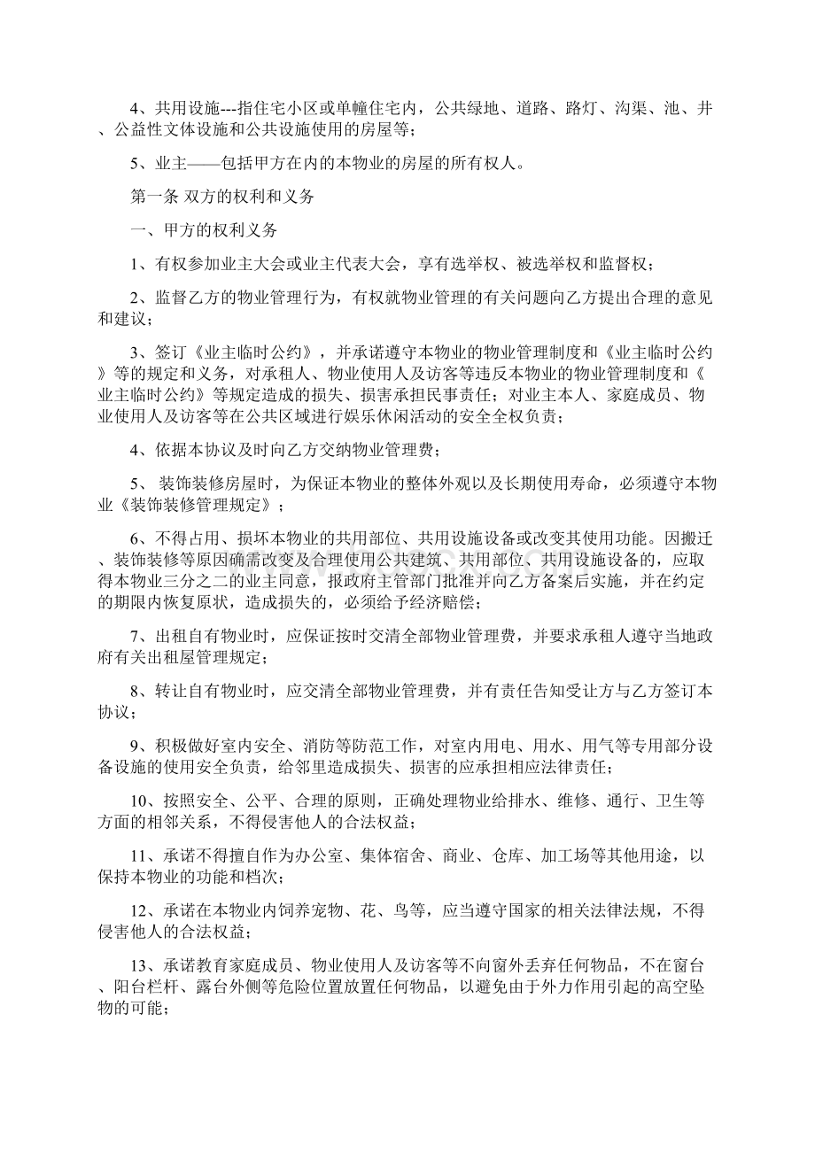 物业管理服务协议及业主临时公约Word文件下载.docx_第2页