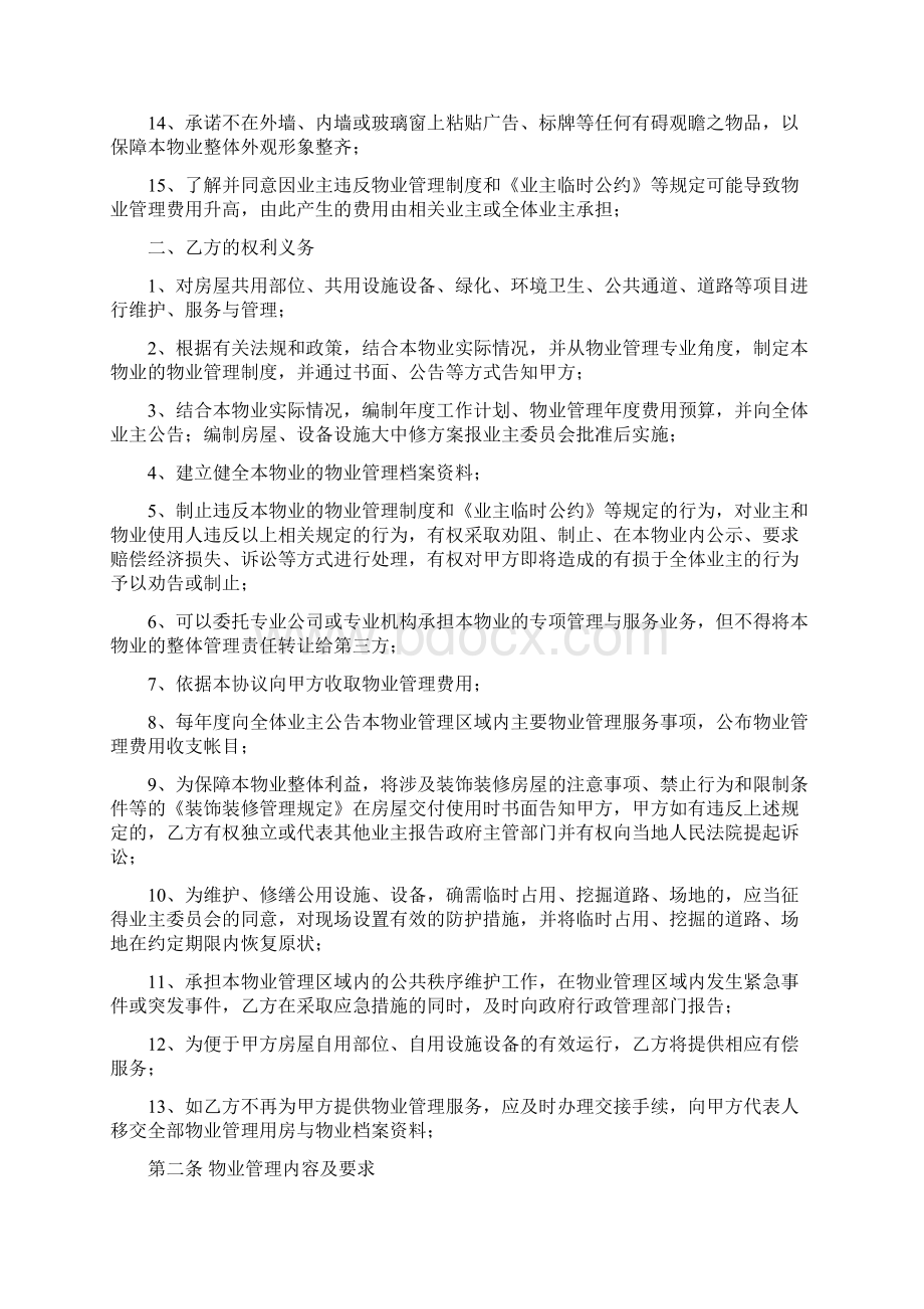 物业管理服务协议及业主临时公约Word文件下载.docx_第3页