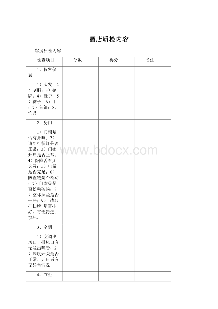 酒店质检内容.docx_第1页