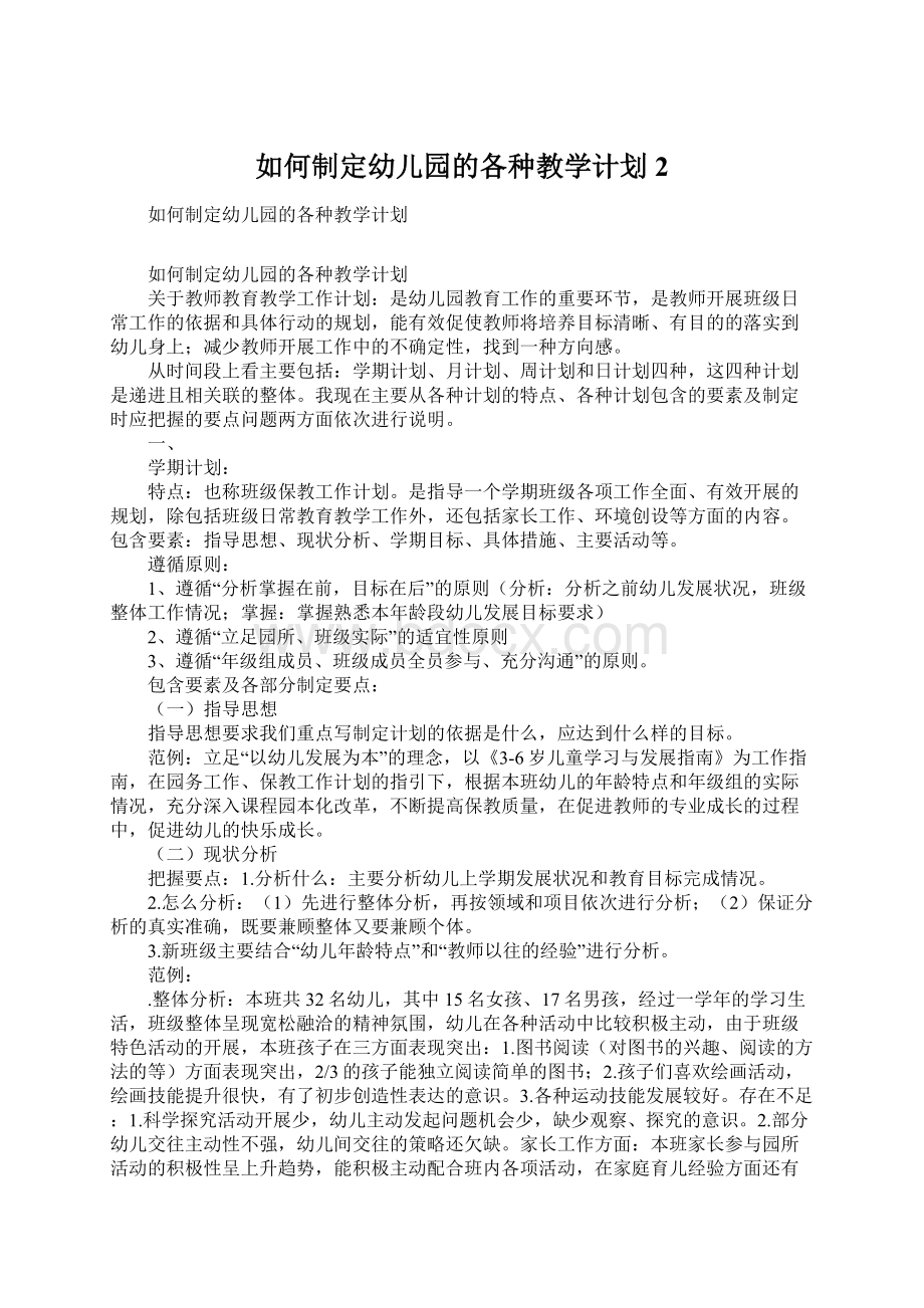 如何制定幼儿园的各种教学计划2.docx