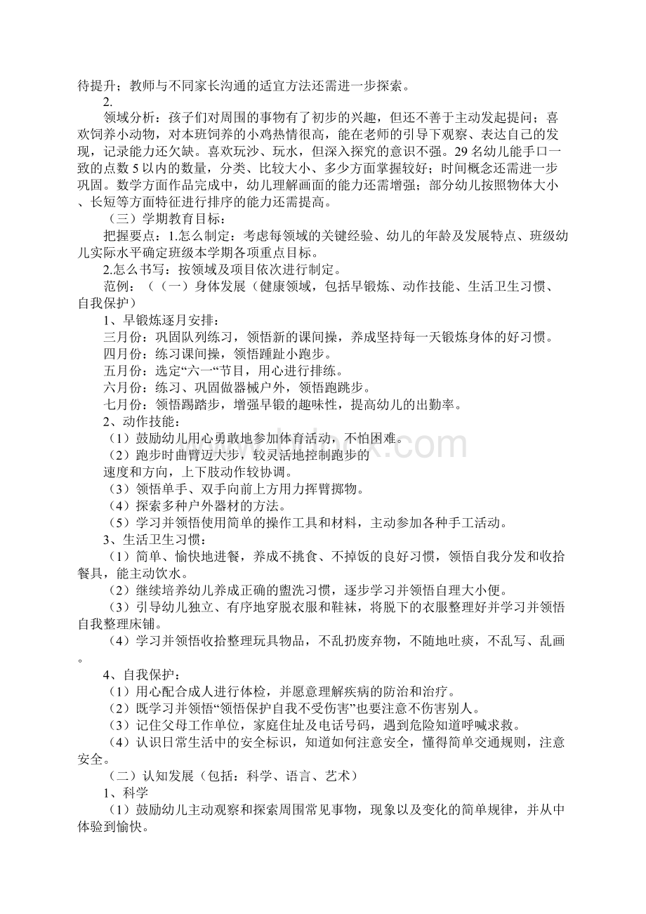 如何制定幼儿园的各种教学计划2Word格式文档下载.docx_第2页