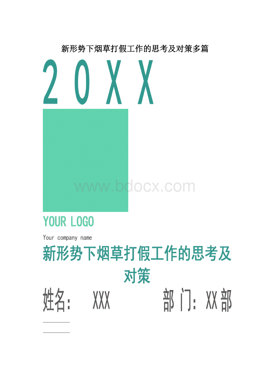 新形势下烟草打假工作的思考及对策多篇Word下载.docx_第1页