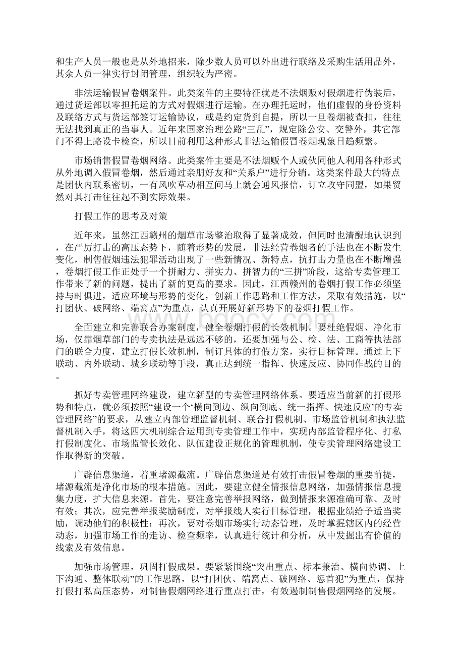 新形势下烟草打假工作的思考及对策多篇Word下载.docx_第3页