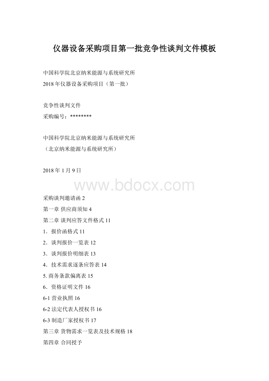 仪器设备采购项目第一批竞争性谈判文件模板Word格式.docx