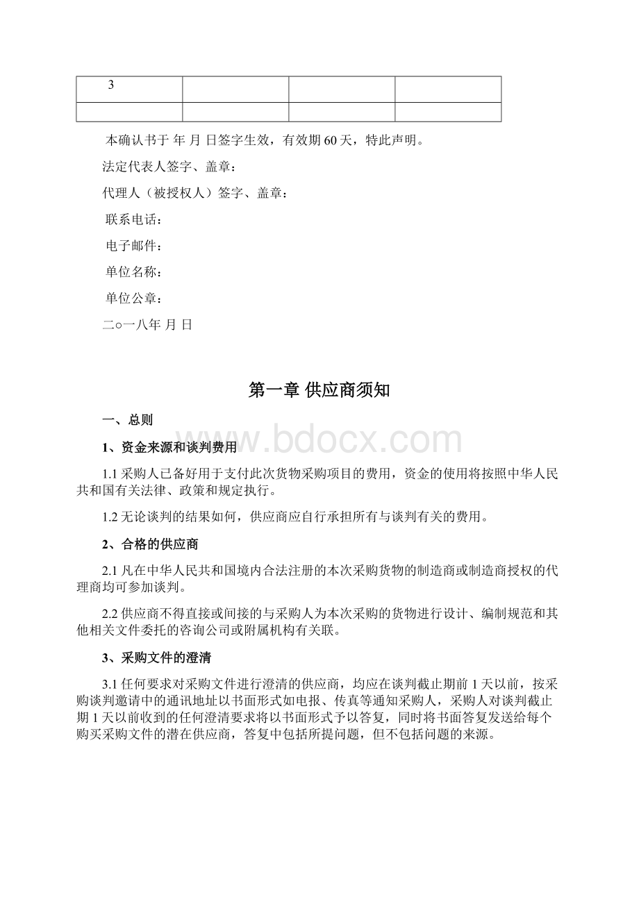 仪器设备采购项目第一批竞争性谈判文件模板Word格式.docx_第3页