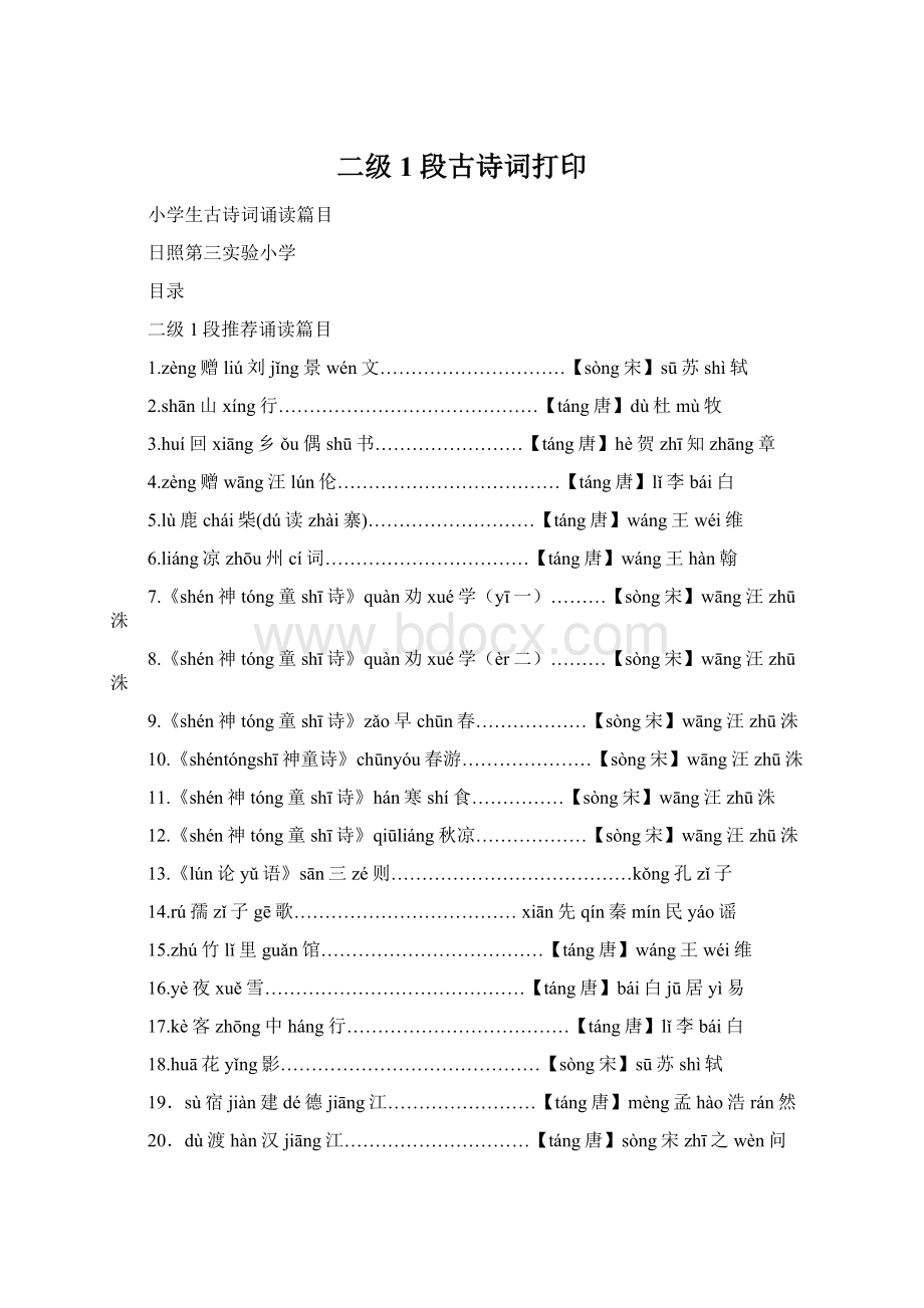 二级1段古诗词打印.docx_第1页