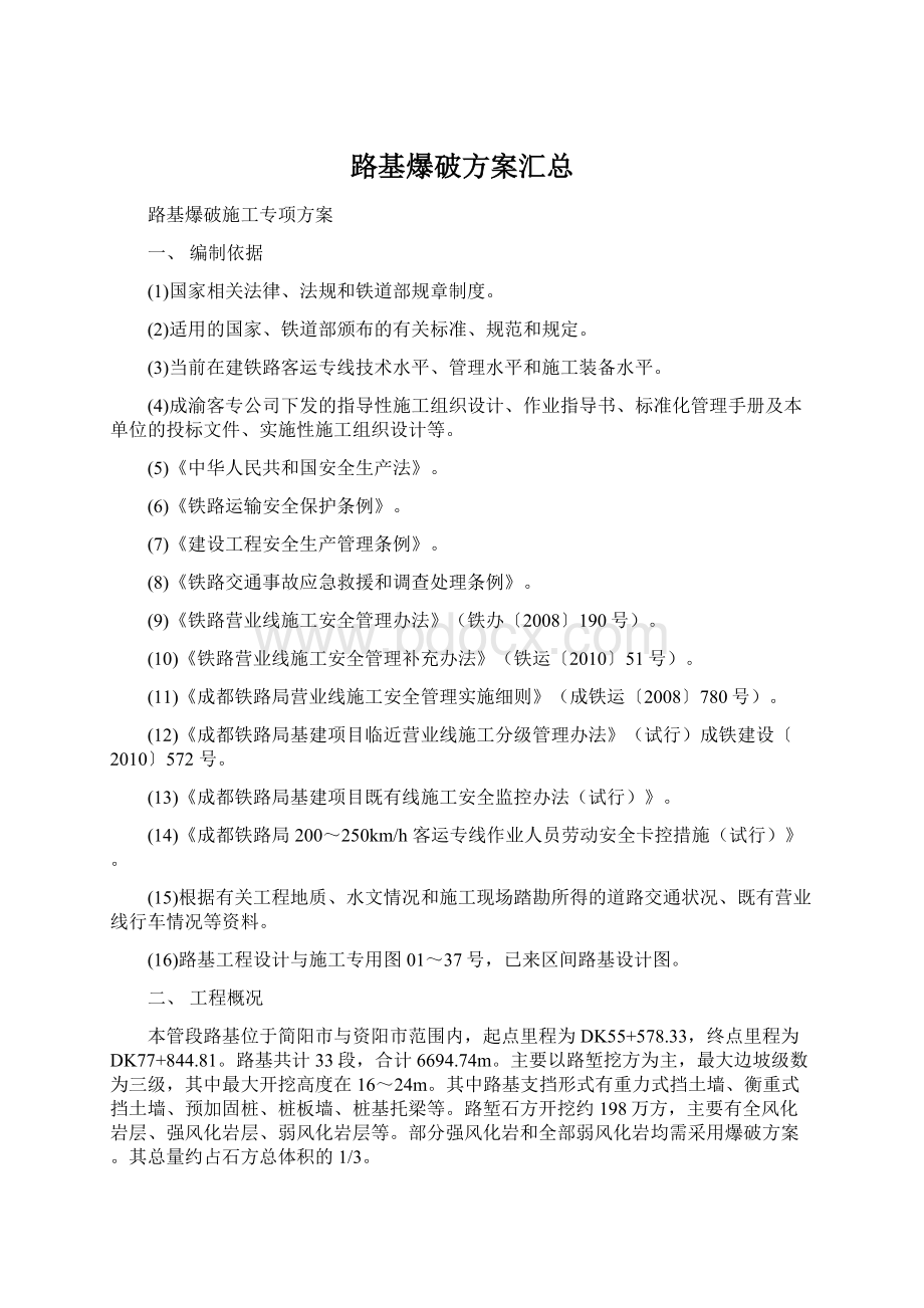 路基爆破方案汇总.docx