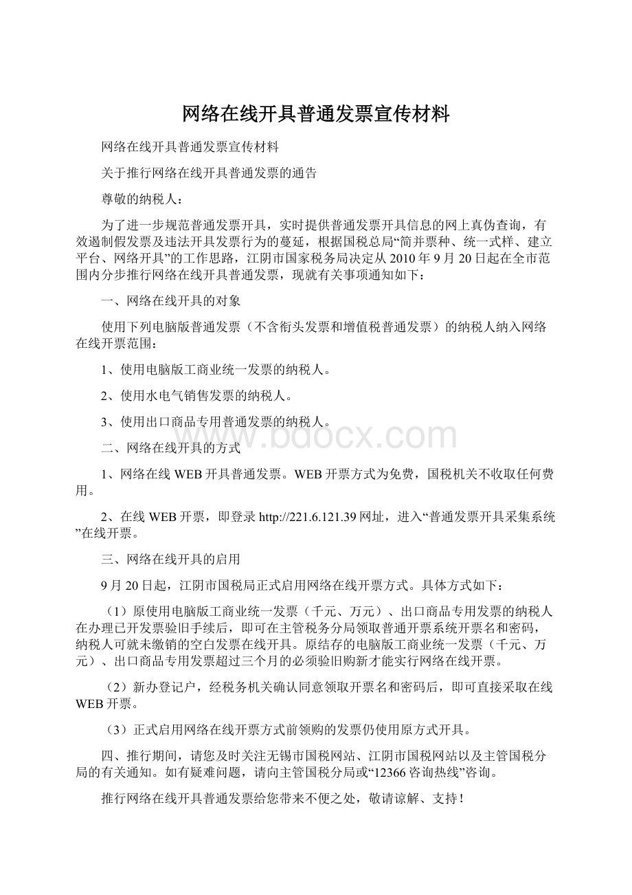 网络在线开具普通发票宣传材料文档格式.docx_第1页