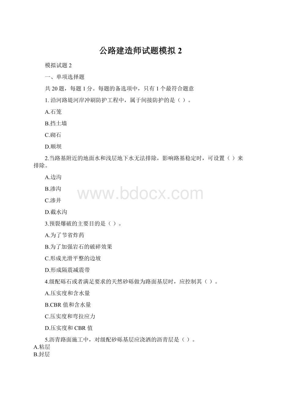 公路建造师试题模拟2.docx_第1页