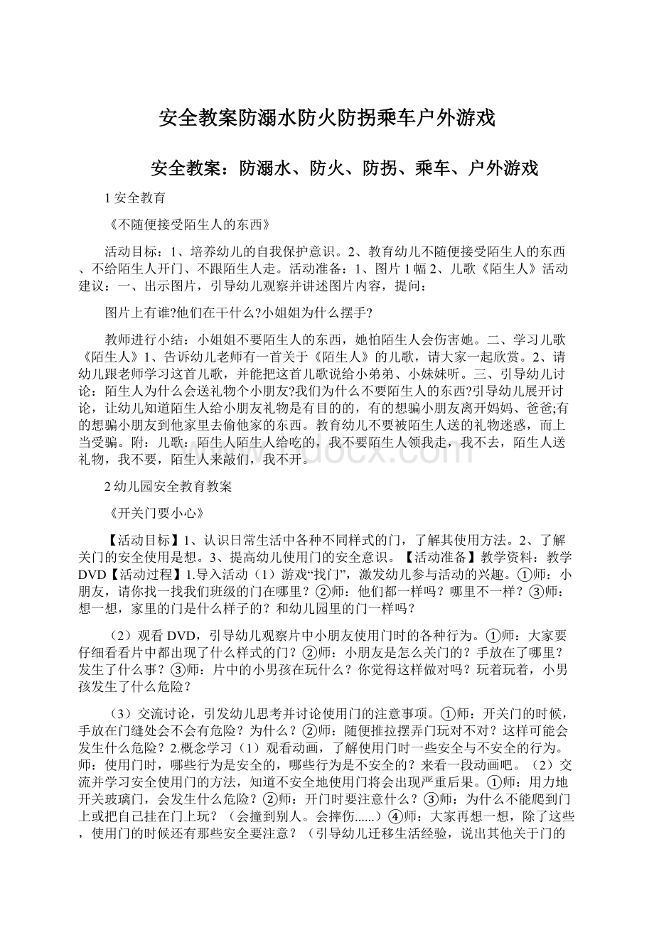 安全教案防溺水防火防拐乘车户外游戏.docx_第1页