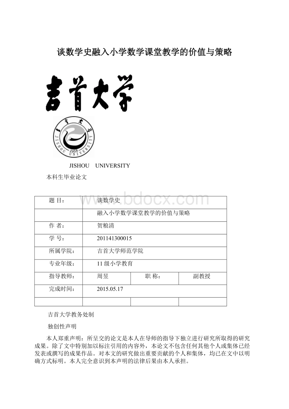 谈数学史融入小学数学课堂教学的价值与策略文档格式.docx_第1页