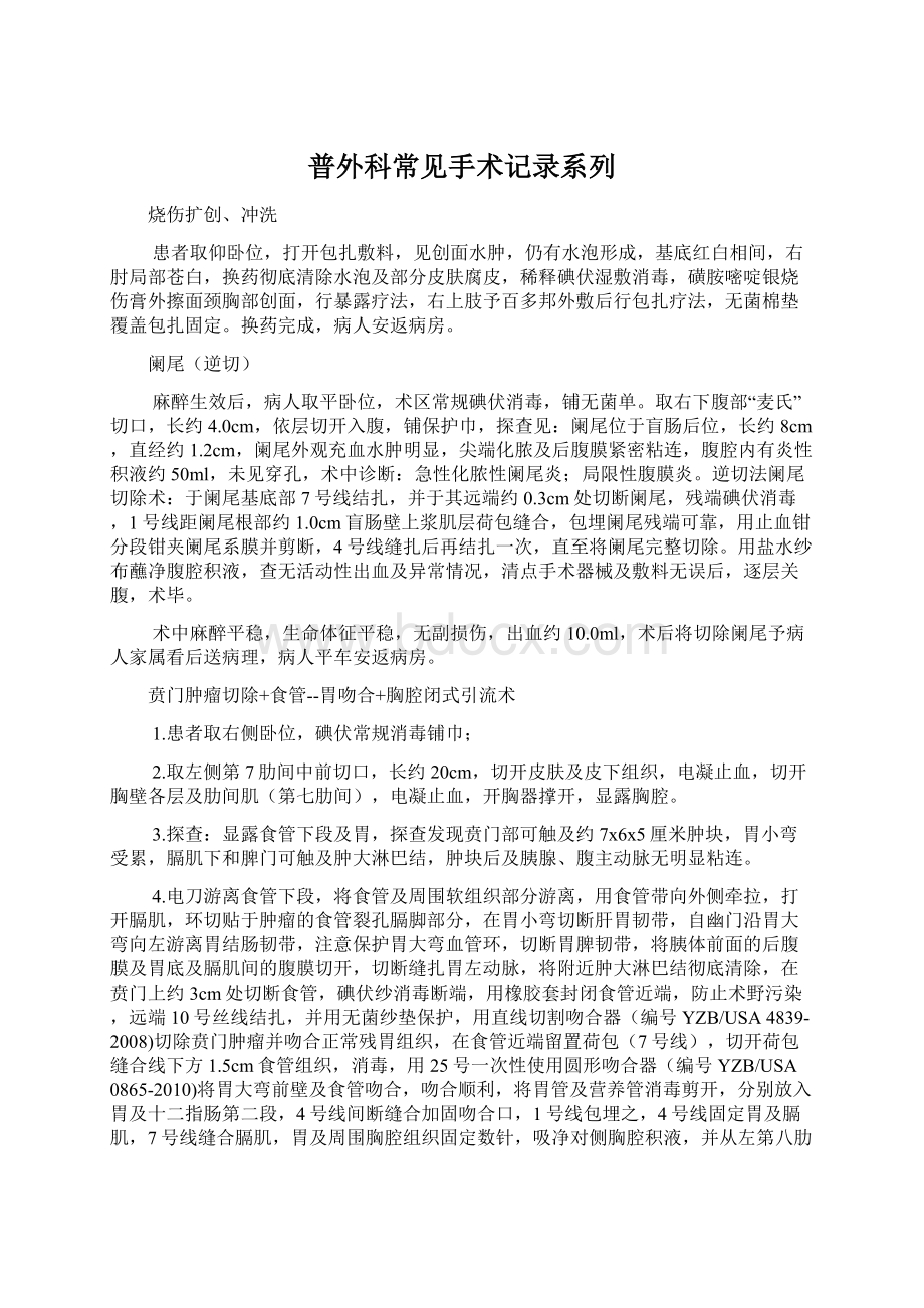 普外科常见手术记录系列Word文档下载推荐.docx_第1页