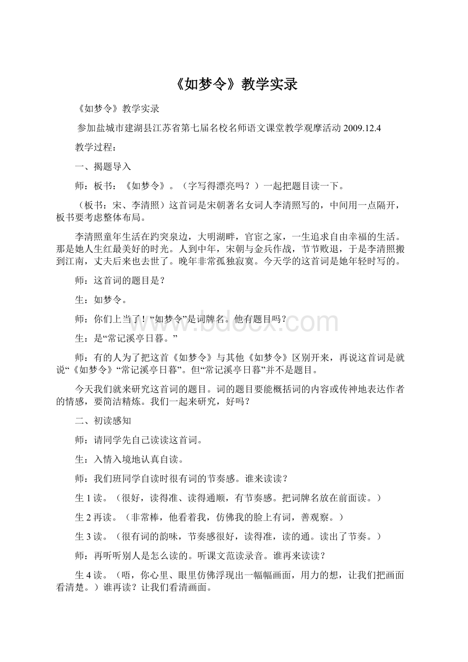 《如梦令》教学实录.docx