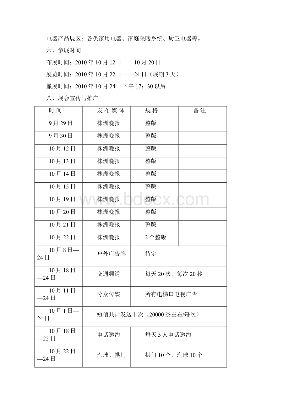 秋季家博会策划方案.docx_第3页