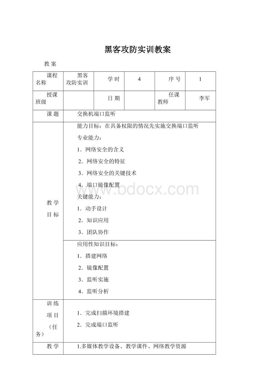 黑客攻防实训教案Word格式文档下载.docx