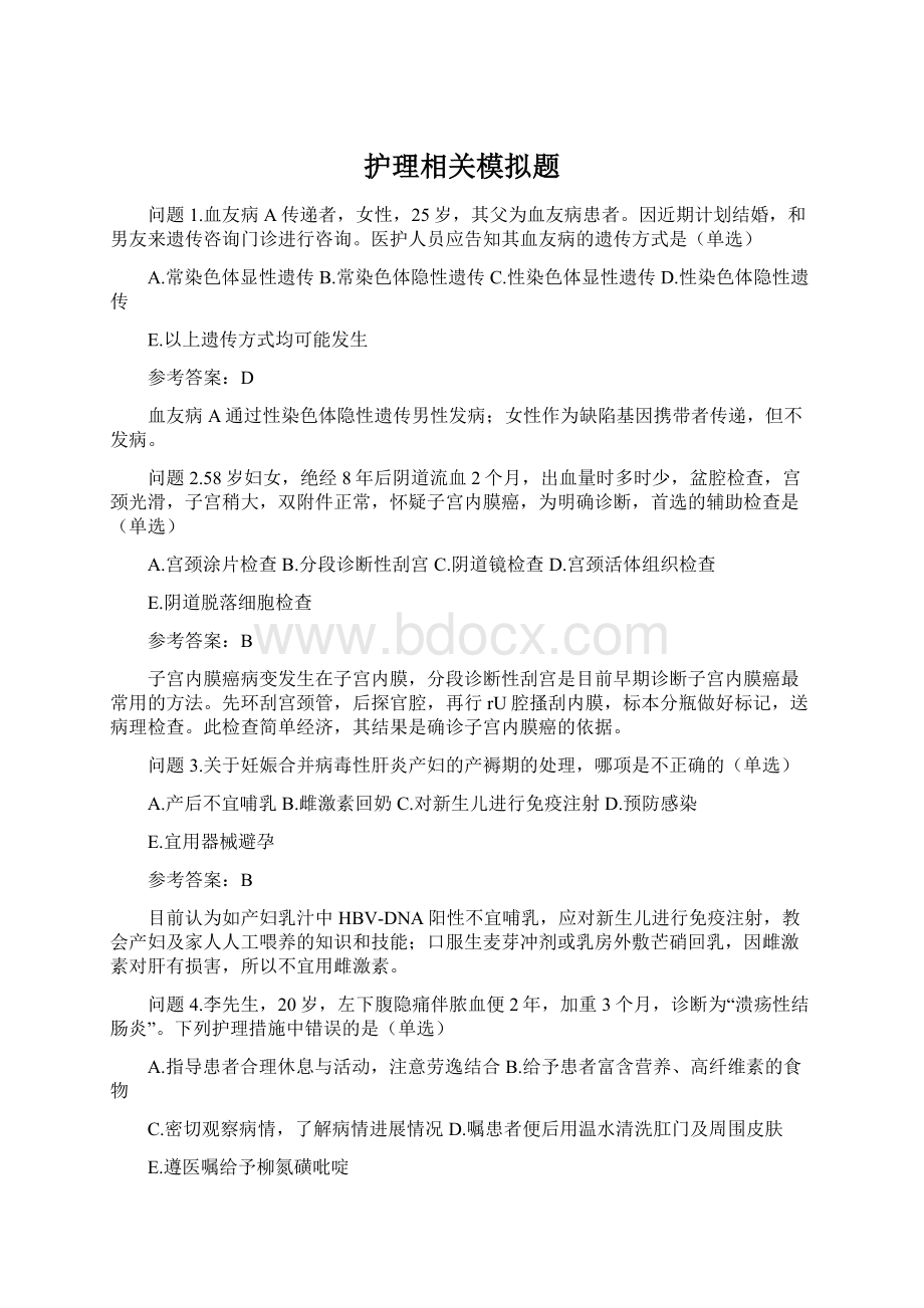 护理相关模拟题Word文档下载推荐.docx