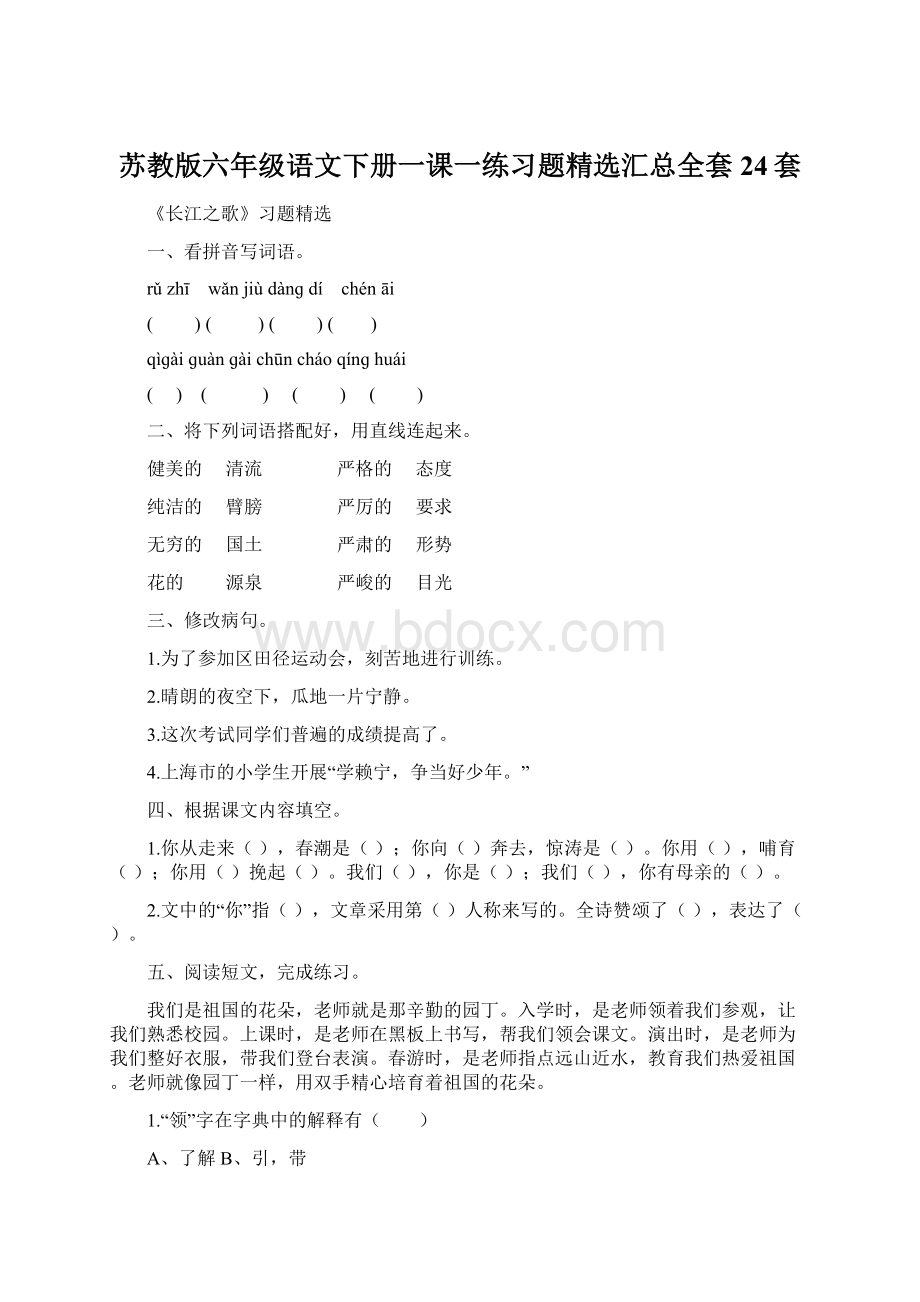 苏教版六年级语文下册一课一练习题精选汇总全套 24套.docx