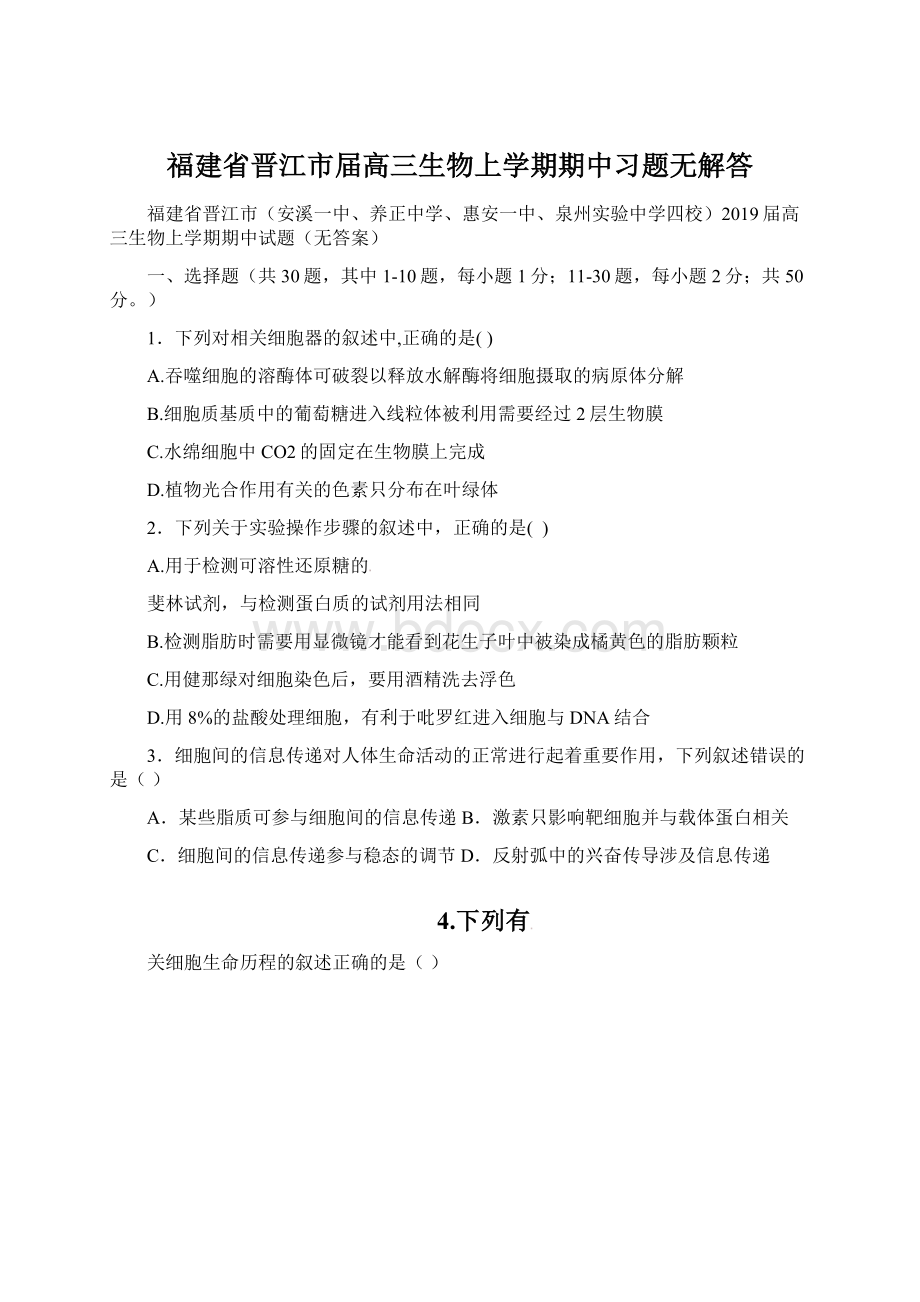 福建省晋江市届高三生物上学期期中习题无解答.docx