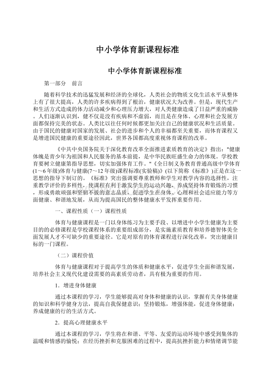 中小学体育新课程标准.docx