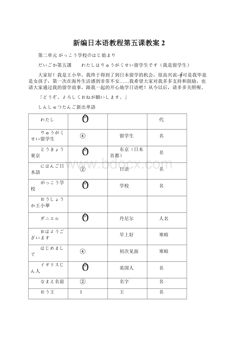 新编日本语教程第五课教案2Word文档格式.docx