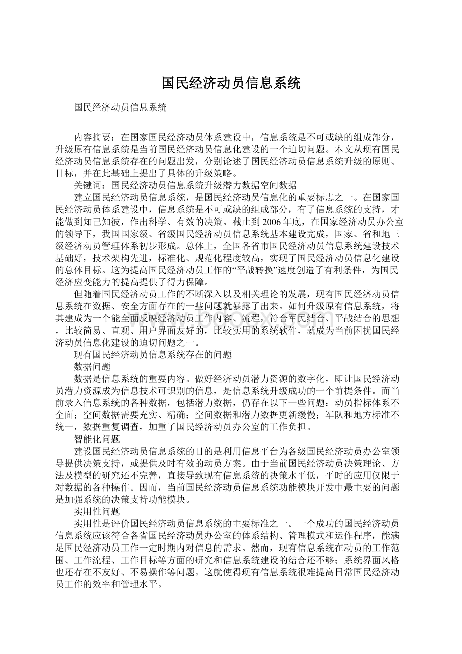 国民经济动员信息系统.docx_第1页