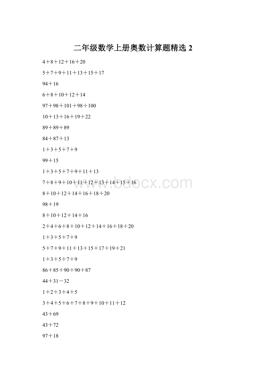 二年级数学上册奥数计算题精选2Word格式.docx_第1页