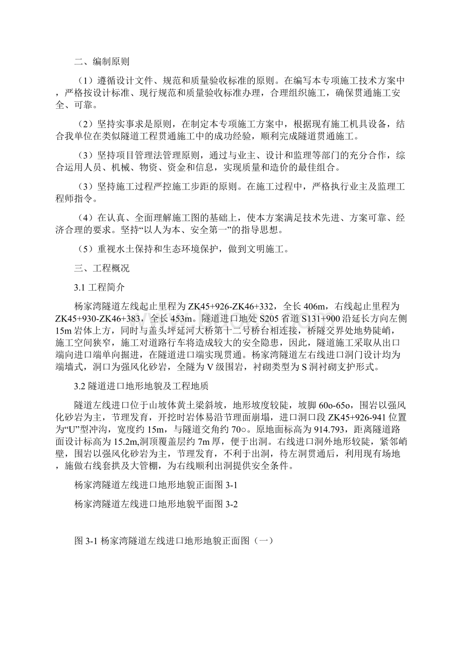 高速公路隧道进口出洞专项施工方案.docx_第2页