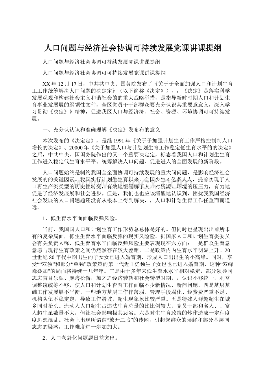 人口问题与经济社会协调可持续发展党课讲课提纲Word文件下载.docx