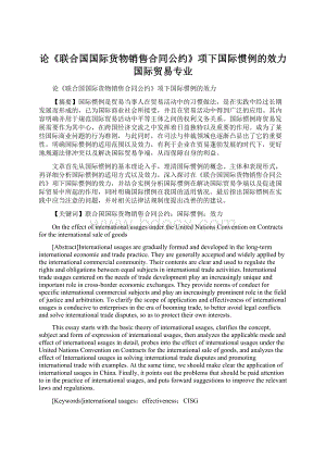 论《联合国国际货物销售合同公约》项下国际惯例的效力 国际贸易专业.docx