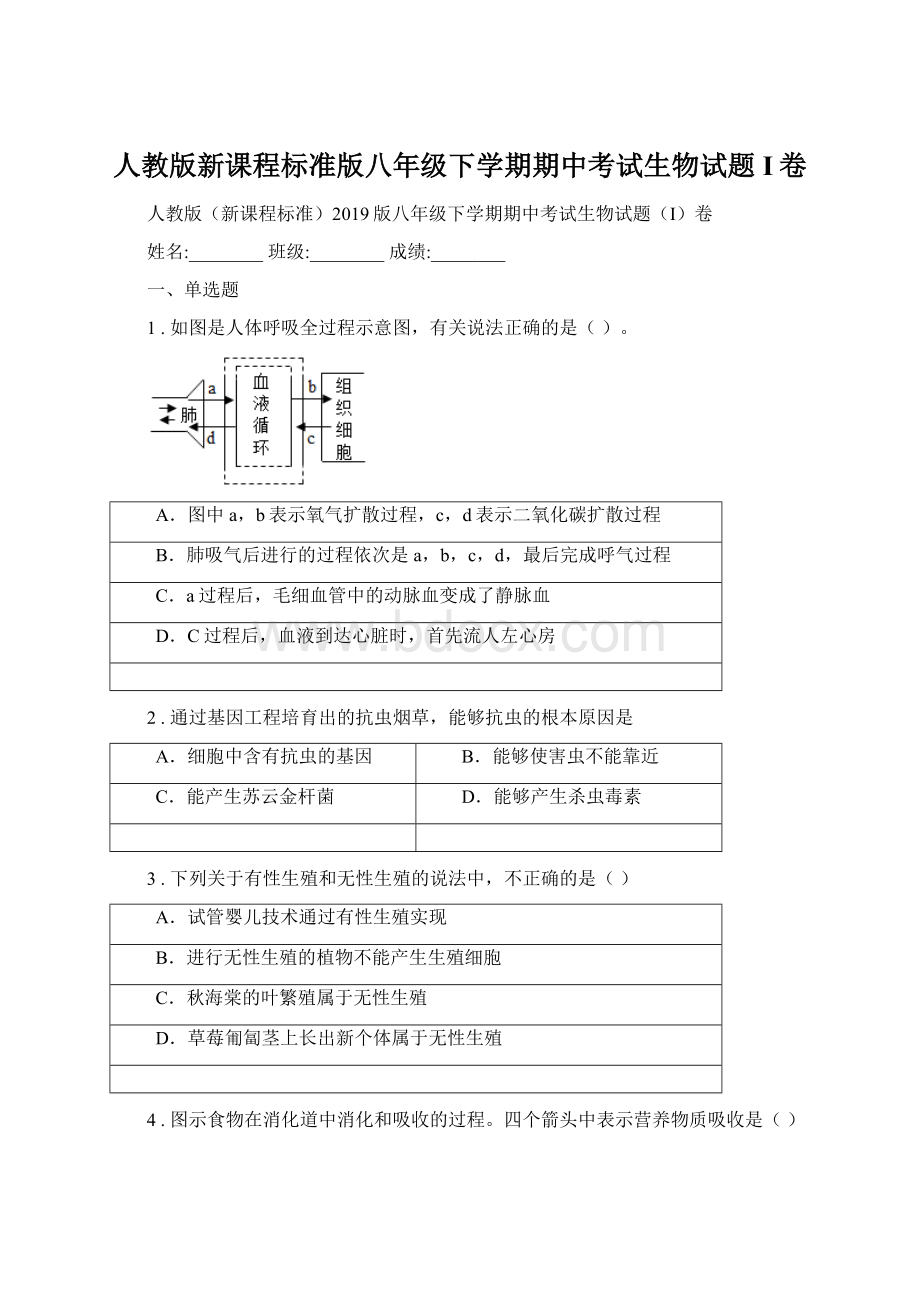 人教版新课程标准版八年级下学期期中考试生物试题I卷文档格式.docx_第1页