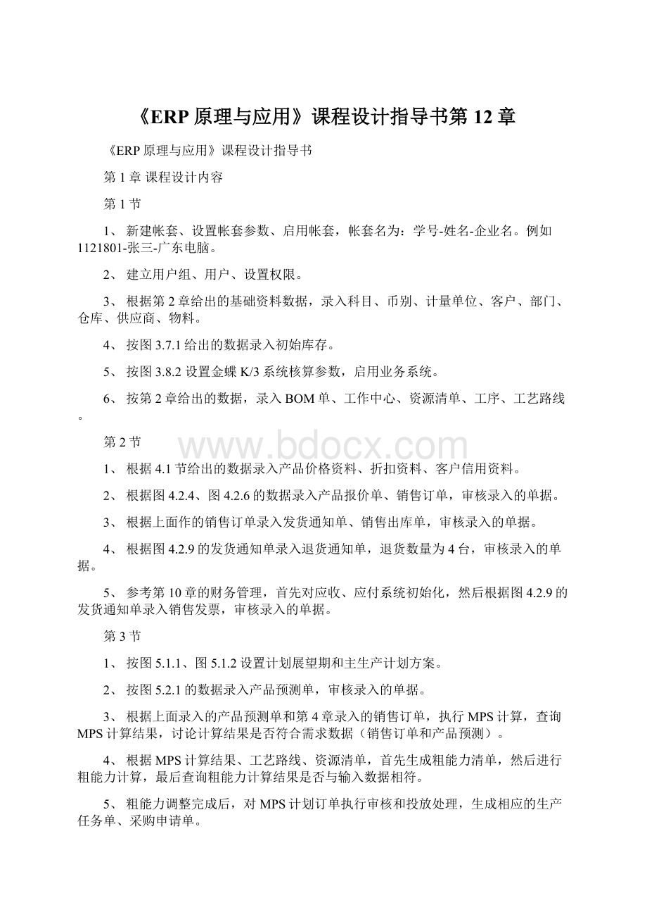 《ERP原理与应用》课程设计指导书第12章Word文件下载.docx