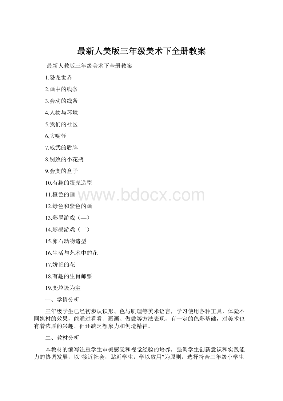 最新人美版三年级美术下全册教案.docx_第1页