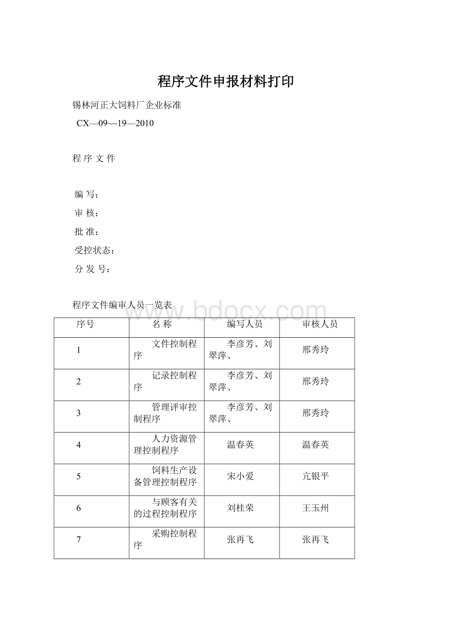 程序文件申报材料打印Word格式.docx_第1页