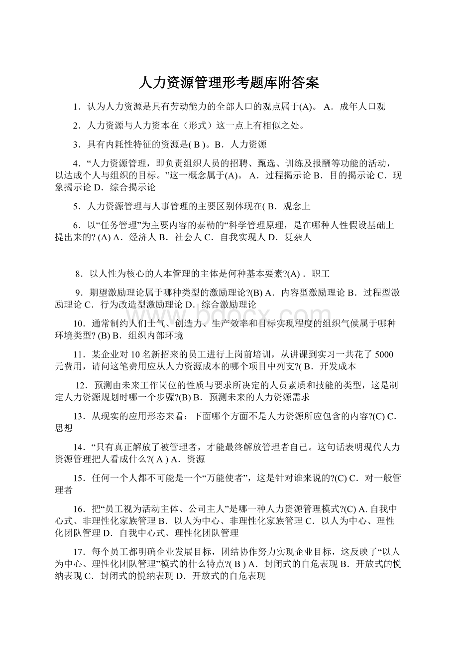 人力资源管理形考题库附答案Word格式文档下载.docx_第1页