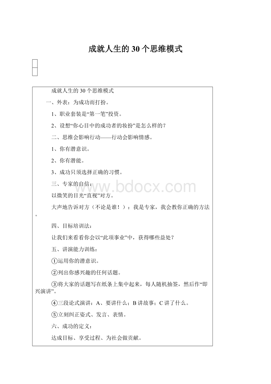 成就人生的30个思维模式.docx_第1页