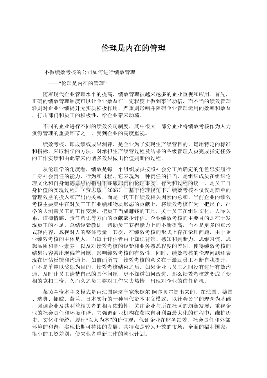 伦理是内在的管理Word下载.docx