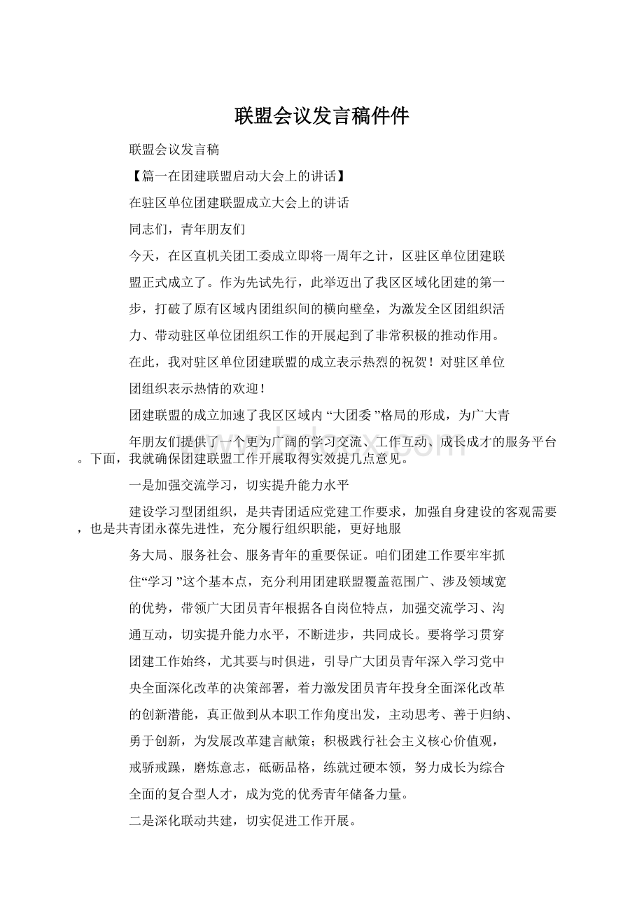 联盟会议发言稿件件.docx_第1页