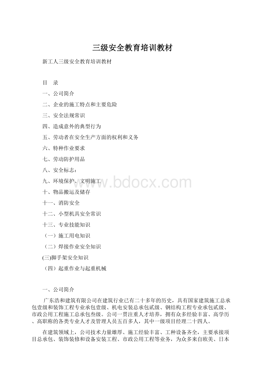 三级安全教育培训教材.docx_第1页