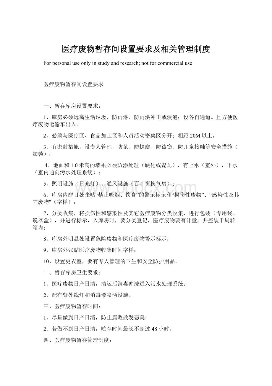 医疗废物暂存间设置要求及相关管理制度.docx