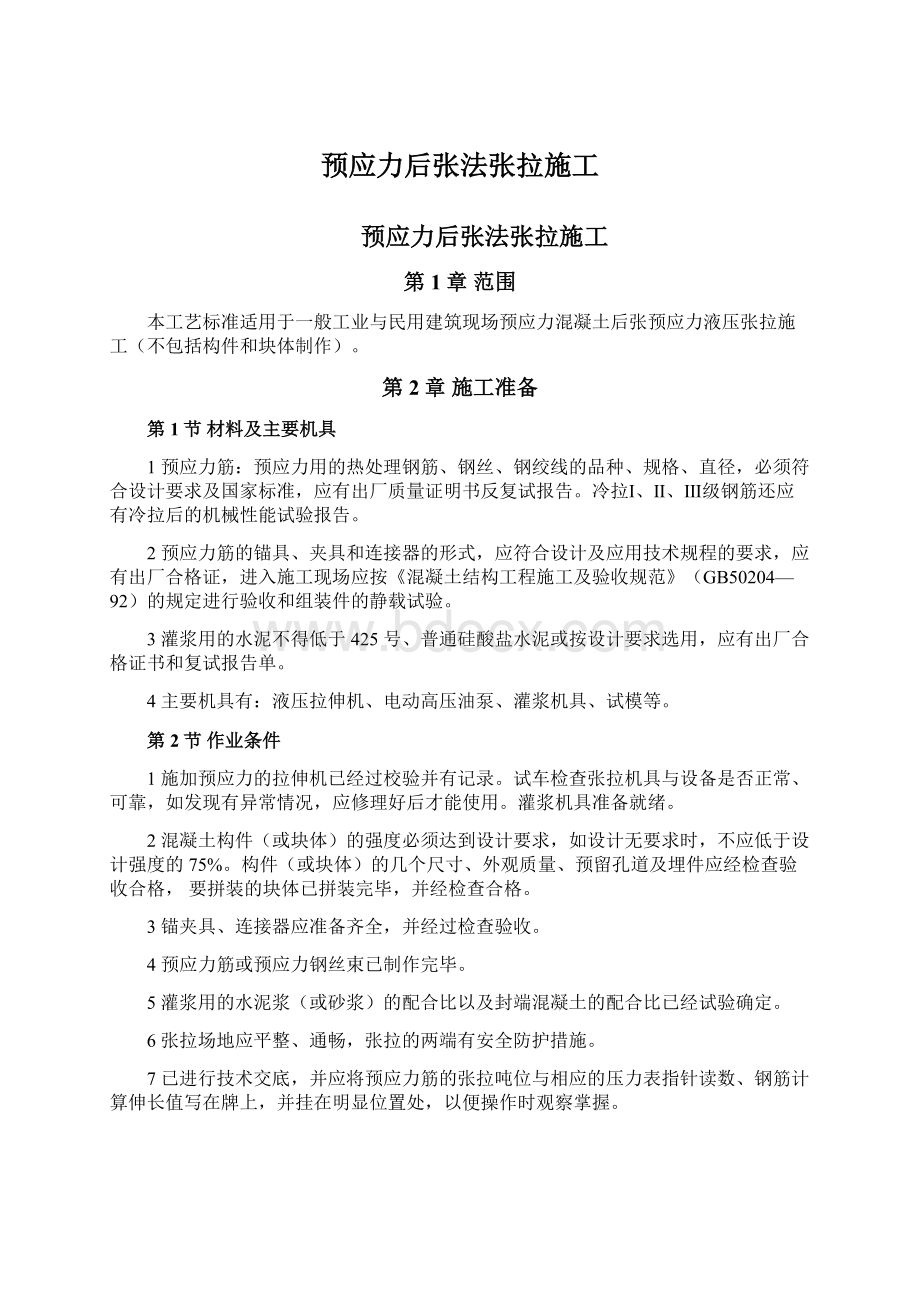 预应力后张法张拉施工Word下载.docx_第1页