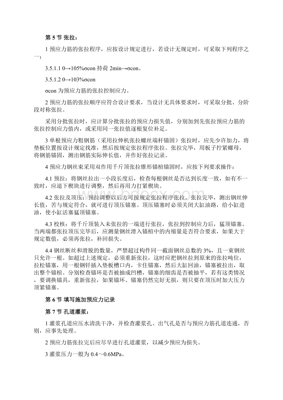 预应力后张法张拉施工Word下载.docx_第3页