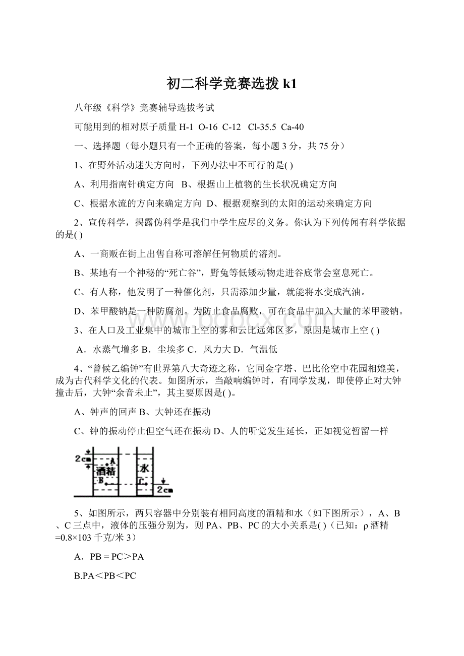 初二科学竞赛选拨k1.docx