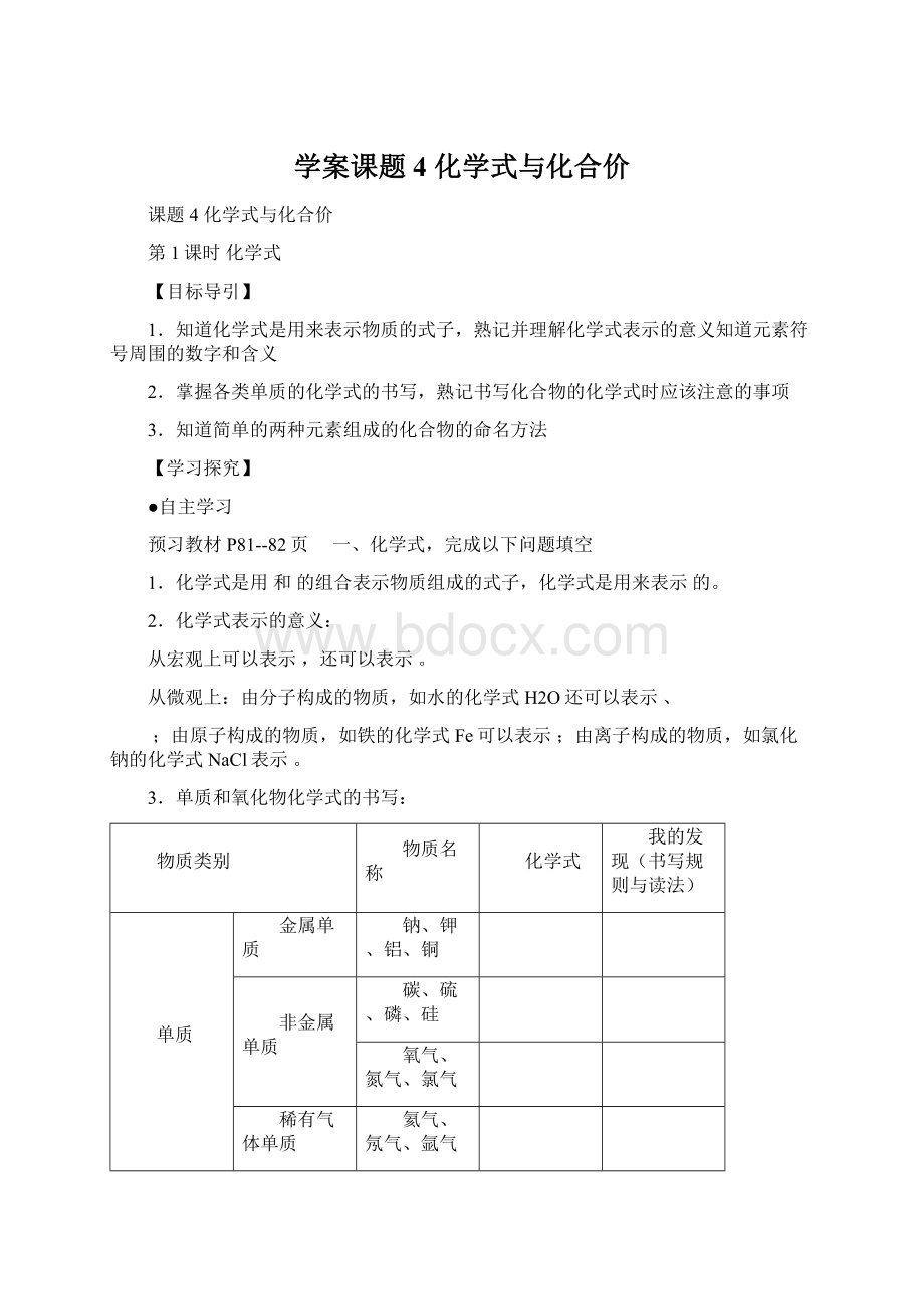 学案课题4 化学式与化合价.docx