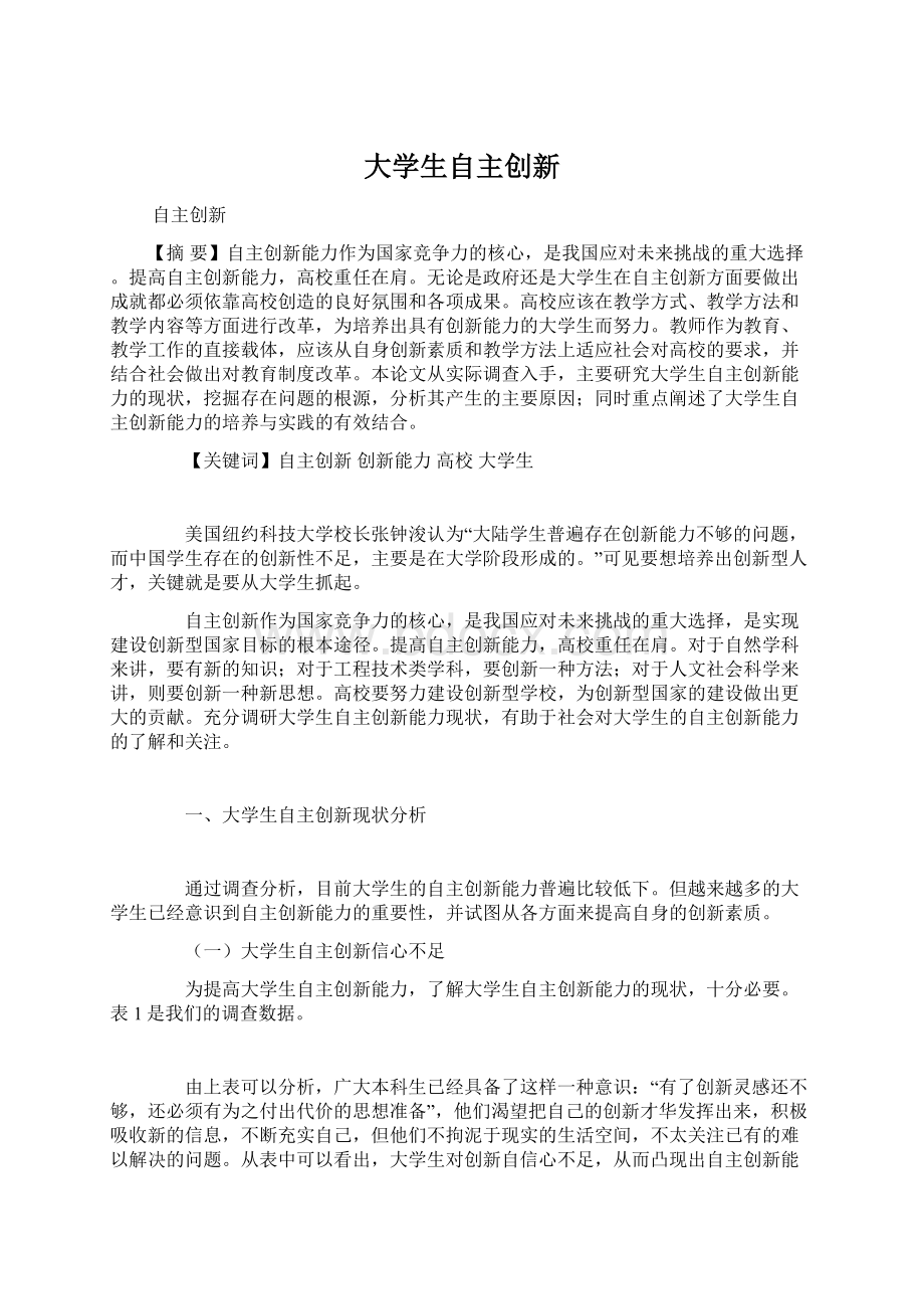 大学生自主创新.docx_第1页