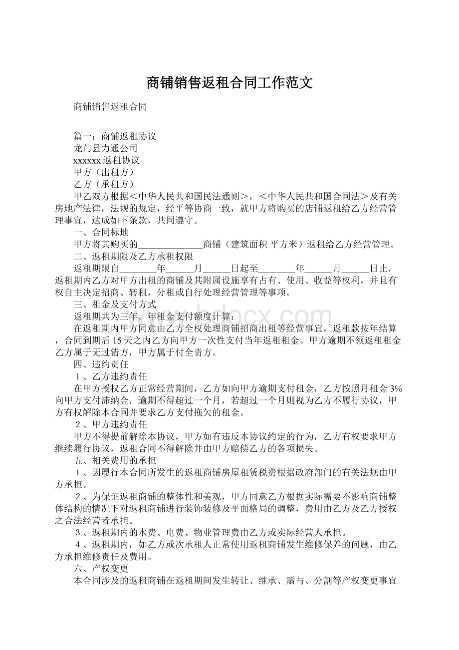 商铺销售返租合同工作范文Word格式.docx