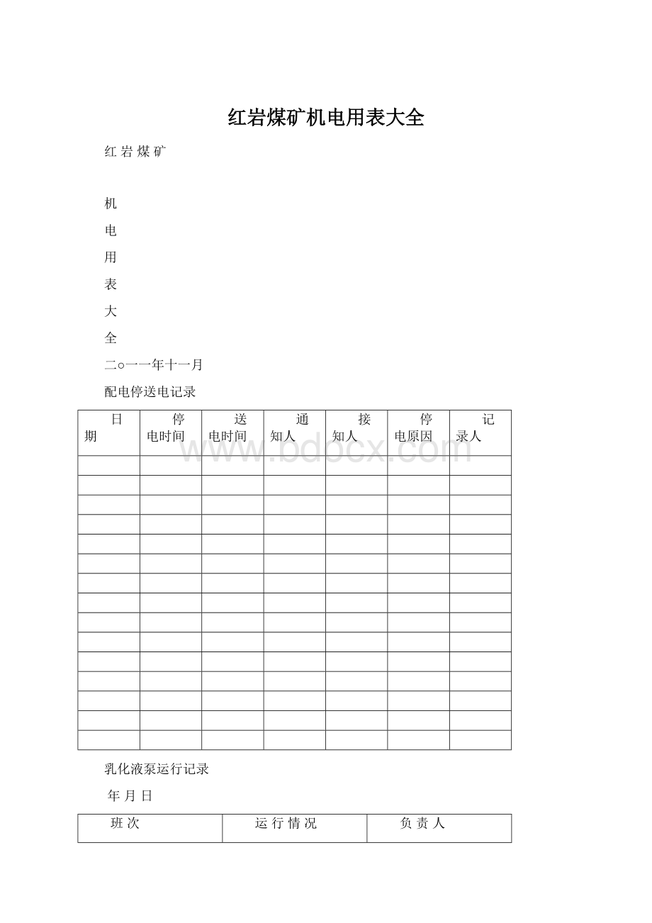 红岩煤矿机电用表大全.docx_第1页