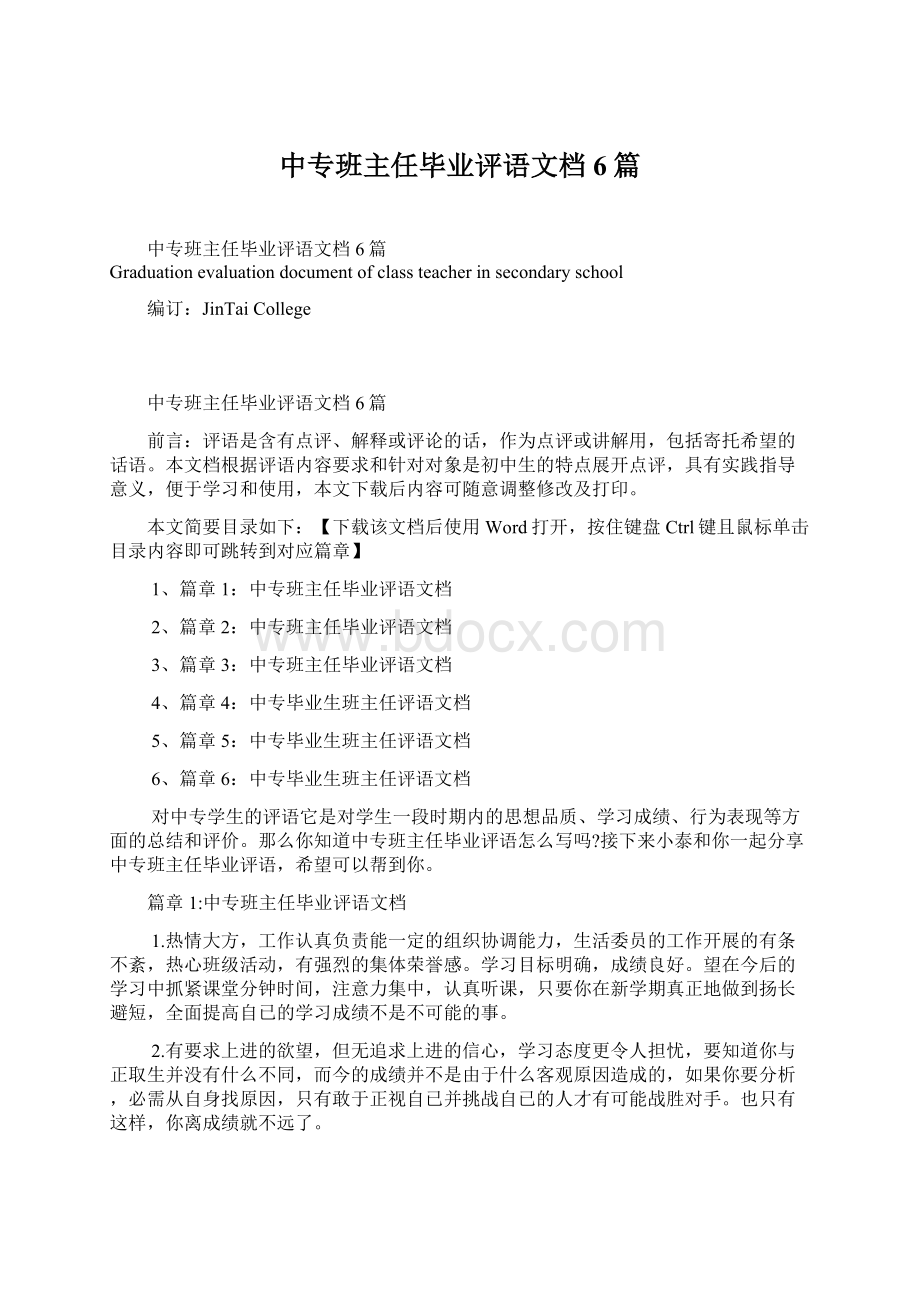 中专班主任毕业评语文档6篇.docx_第1页