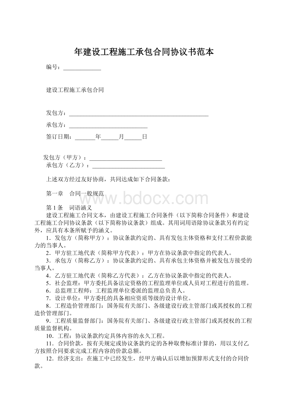 年建设工程施工承包合同协议书范本.docx_第1页