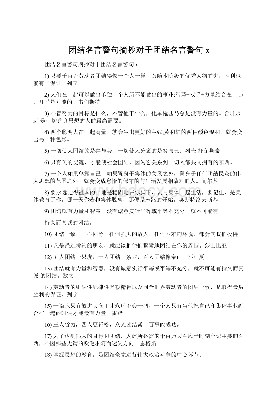 团结名言警句摘抄对于团结名言警句x文档格式.docx